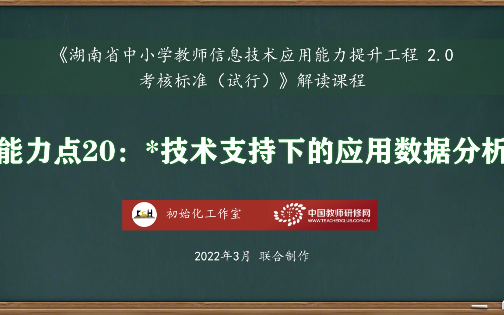 [图]能力点20：技术支持下的应用数据分析——湖南省中小学教师信息技术应用能力提升工程2.0考核标准解读课程