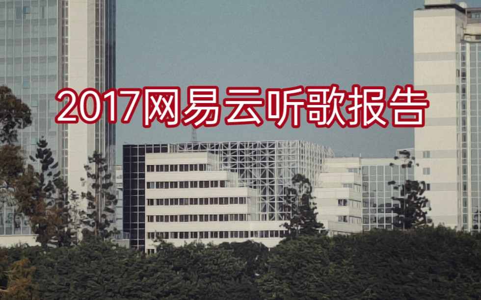 2017网易云听歌报告哔哩哔哩bilibili