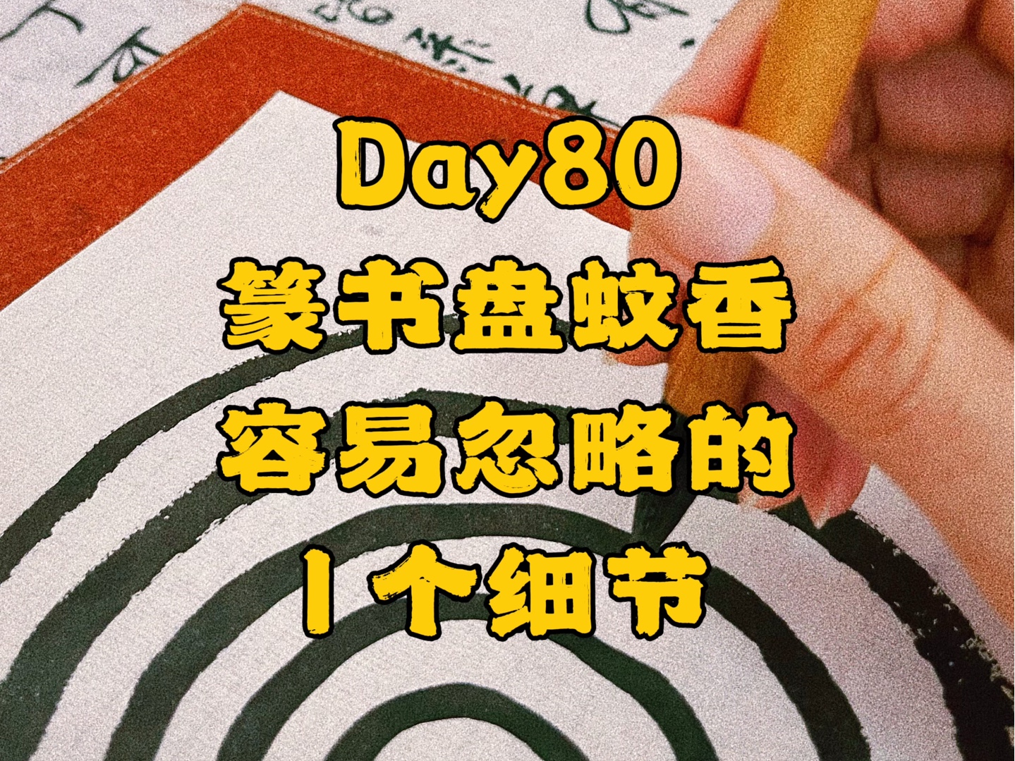 自学书法第80天.天呐!原来盘蚊香要调锋!!!哔哩哔哩bilibili