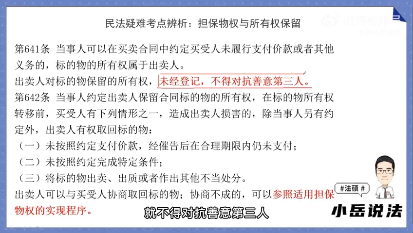 法硕#民法岳业鹏#考点辨析06担保物权与所有权保留】同一个财产上设立了两个以上的抵押权的,那数个抵押权人.应当如何来确定先后优先顺位?#哔哩...