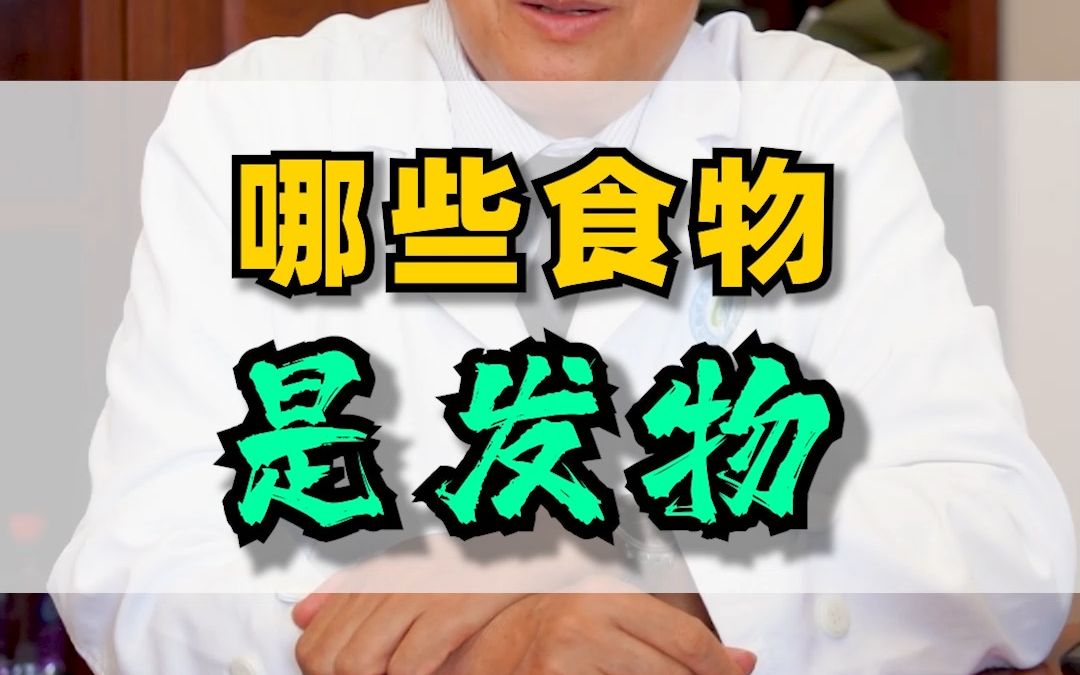 哪些食物是发物?跟大家详细说说.哔哩哔哩bilibili