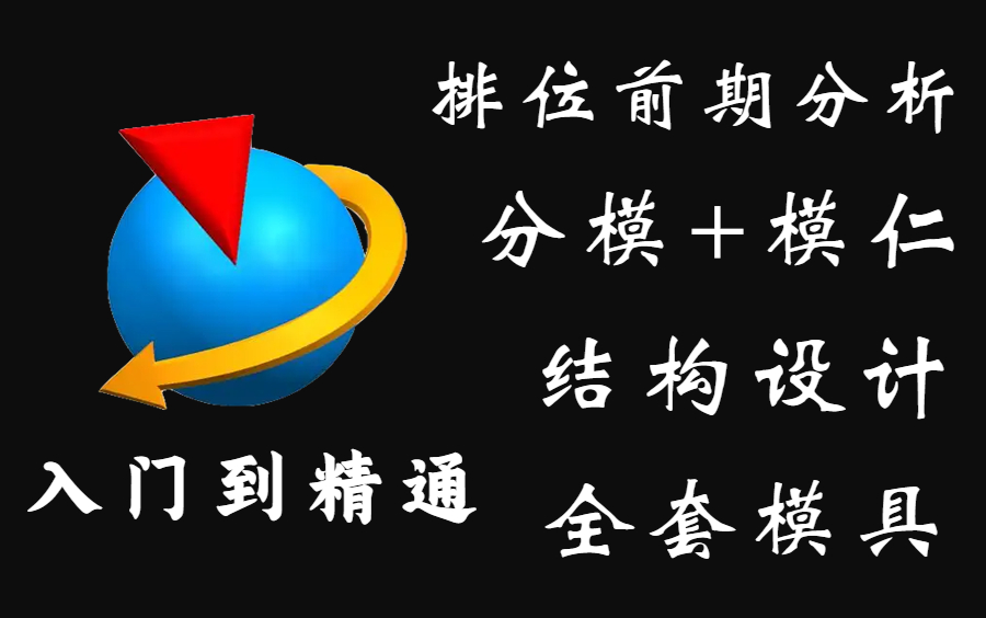 【UG教程】从产品前期排位分析到如何设计出整套的模具 全网最详细的UG模具设计教程哔哩哔哩bilibili