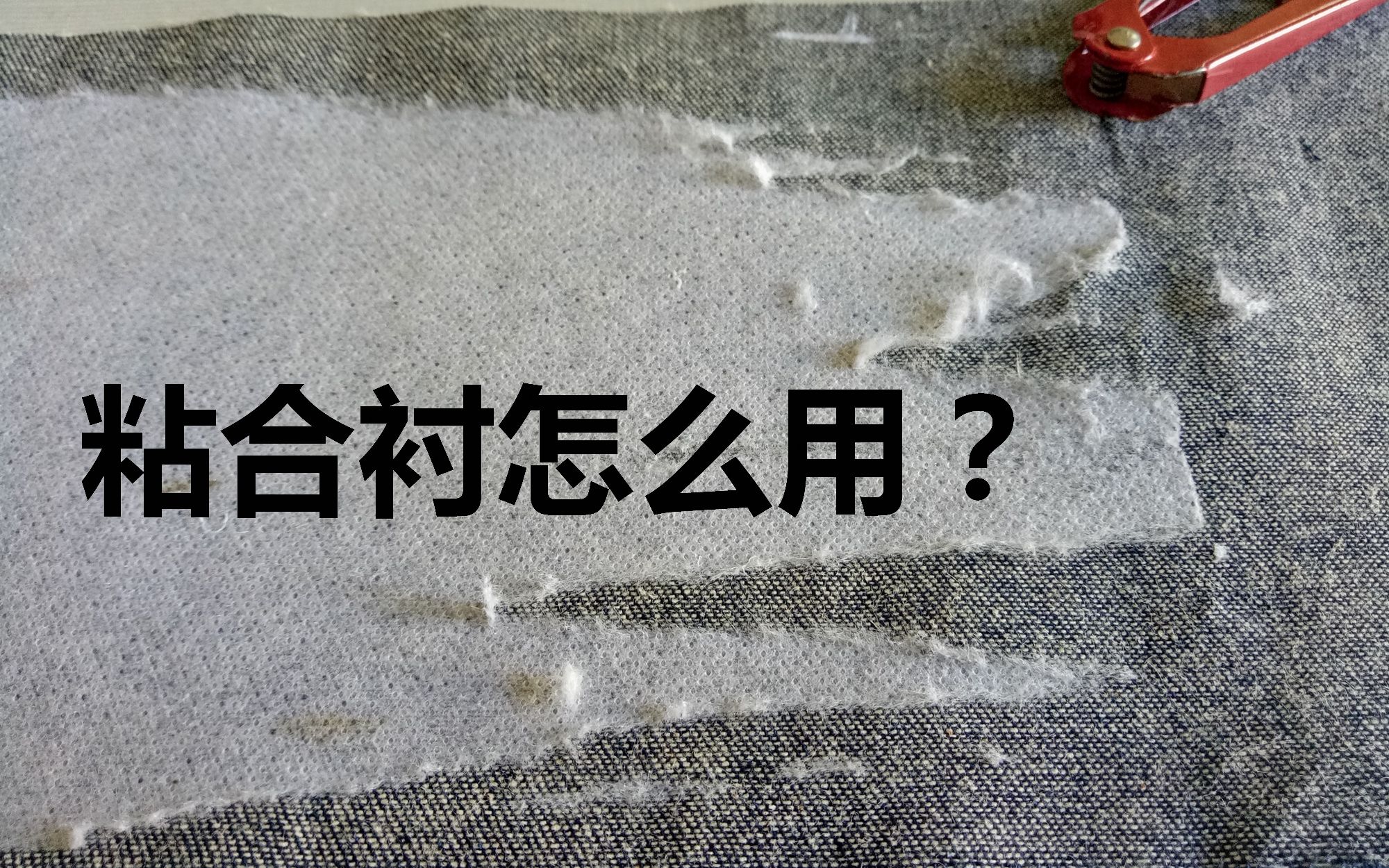 很多人都不明白!服装缝纫粘合衬为什么粘不牢?做衣服粘合衬正确的使用方法哔哩哔哩bilibili