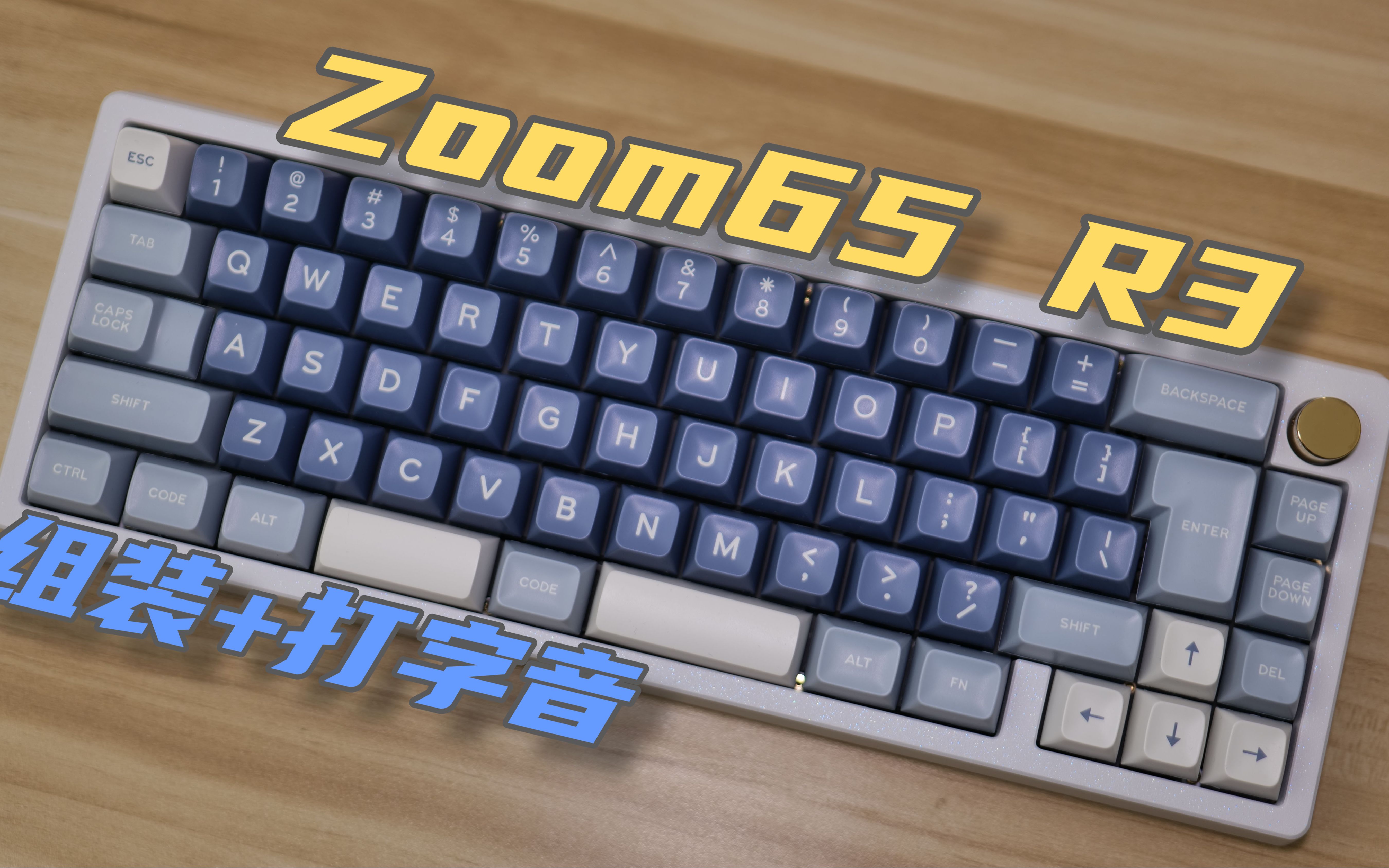 【zoom65 r3】zoom65 苦茶紫軸 組裝過程 打字音分享——r3到手放了一