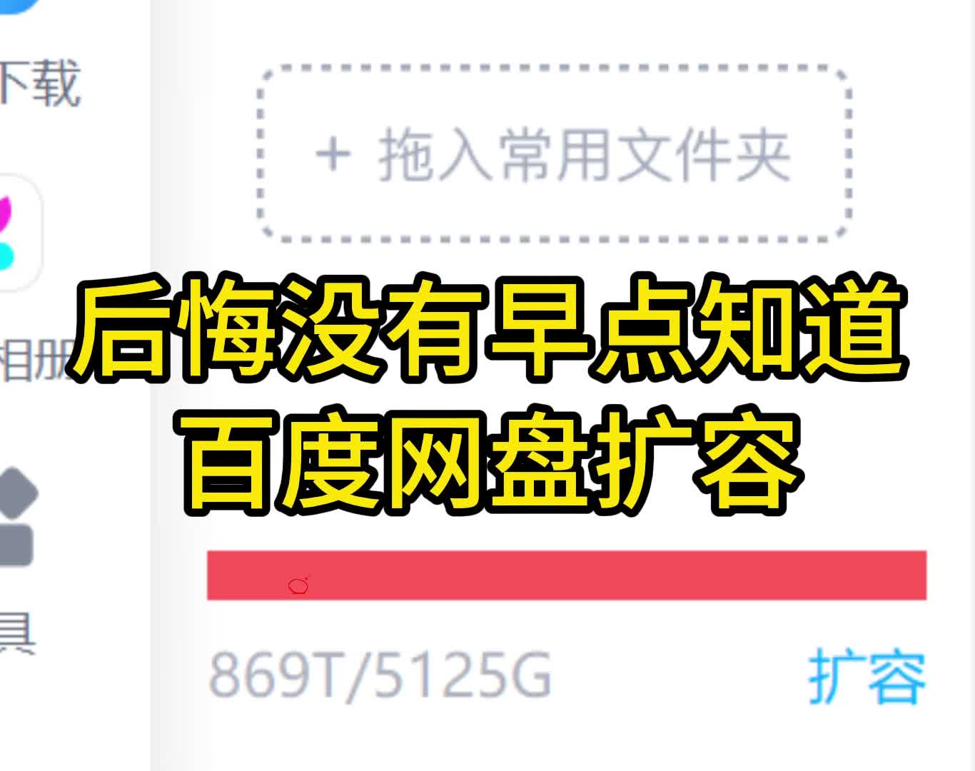 [图]保姆级百度网盘扩容，你学会了什么