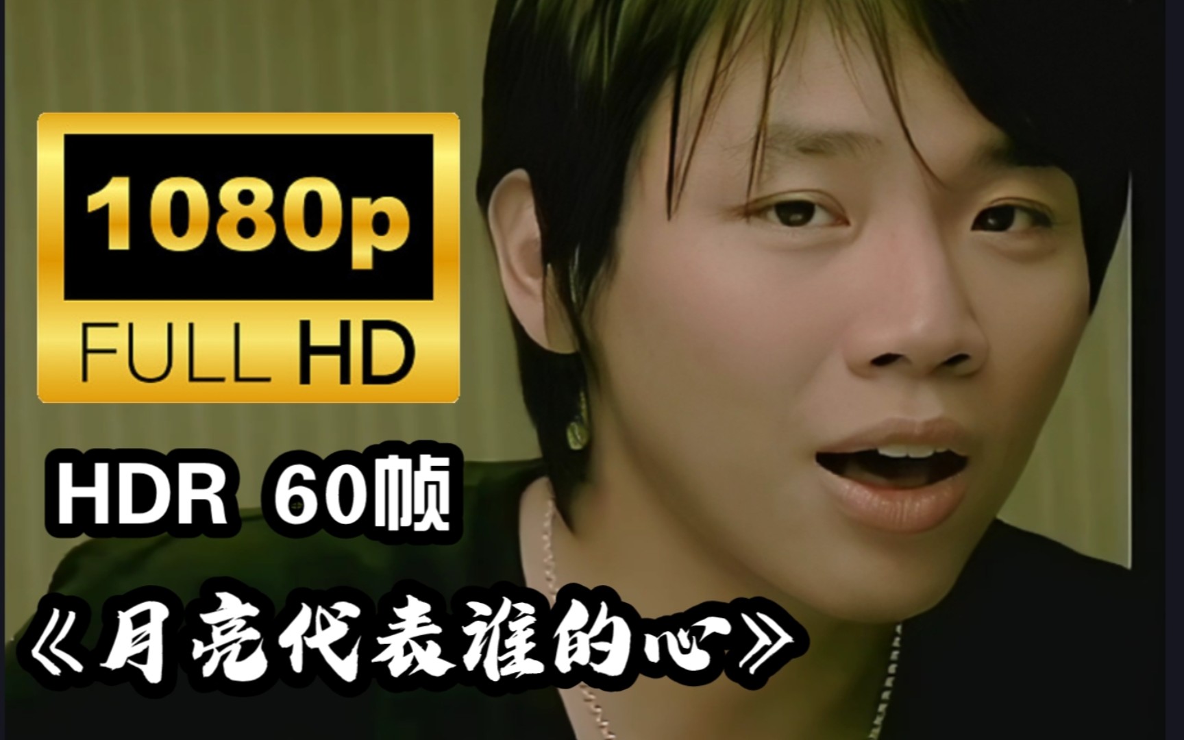 [图]【画质修复】陶喆 月亮代表谁的心 MV HDR60帧