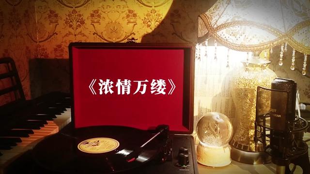 [图]邓丽君歌曲黑胶珍藏《浓情万缕》 高品质音乐分享，经典老歌追忆