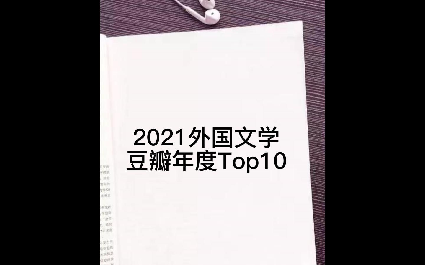 [图]2022年一定要读的10部外国文学作品，入选豆瓣2021年度TOP10书单！