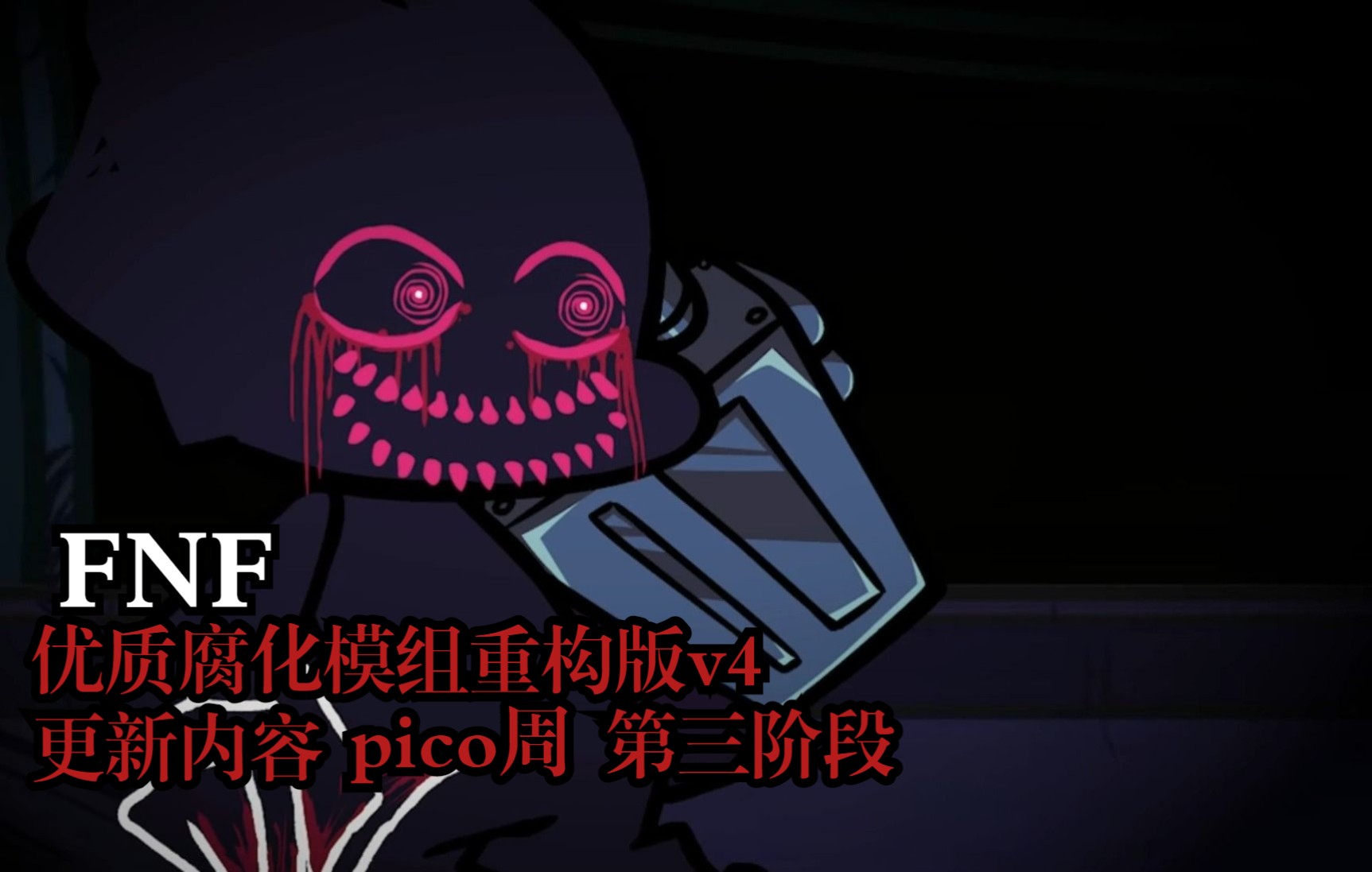 fnf 优质腐化模组重构版v4 更新内容 pico周第三阶段