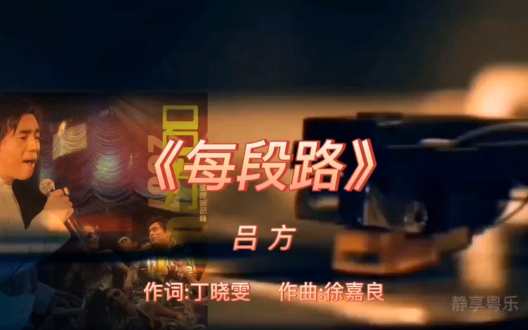 《每段路》-吕方-1987年-专辑:《痴恋》【无损】