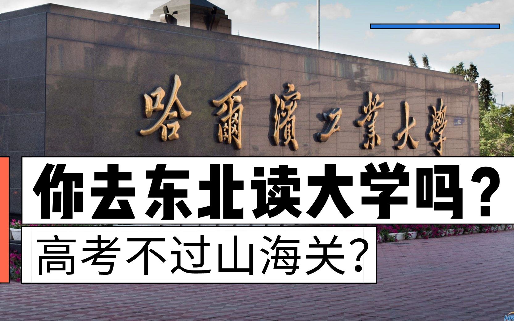 高考不过山海关?哈工大分数竟比外地分校低,你去东北读大学吗哔哩哔哩bilibili