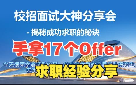 拿到17个offfer的面试大神分享(上集)哔哩哔哩bilibili