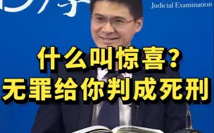 下载视频: 什么叫惊喜？无罪给你判成死刑