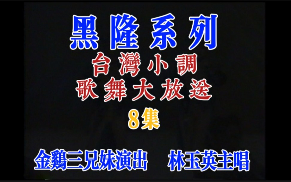 [图]【黑隆系列】《歌舞大放送 8 台湾小调》 （主唱:林玉英/演出:金鸡三兄妹）（黑隆影视发行 / VHS录影带版）