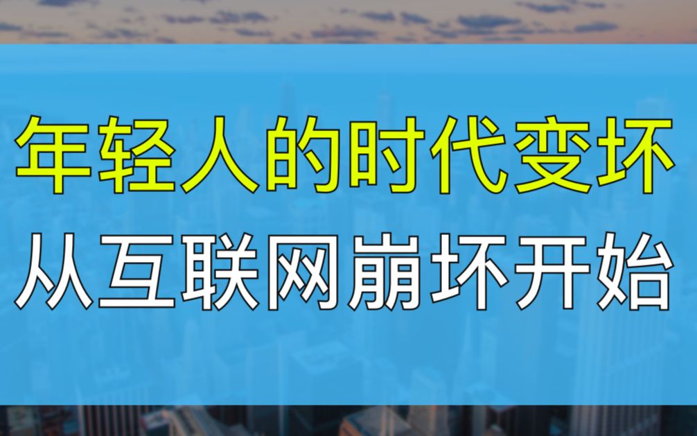 年轻人面临最坏的时代,不是疫情而是互联网的崩坏哔哩哔哩bilibili