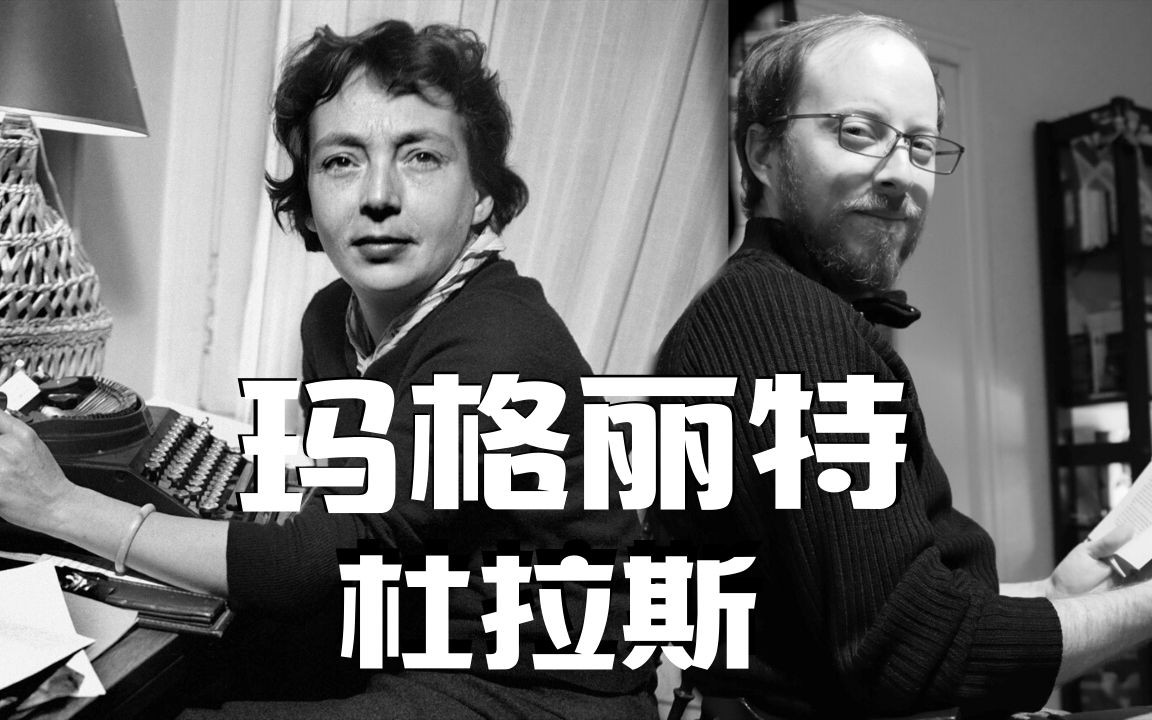 【中法】法国文学 avec Baptiste丨玛格丽特杜拉斯Marguerite Duras丨传奇人生哔哩哔哩bilibili