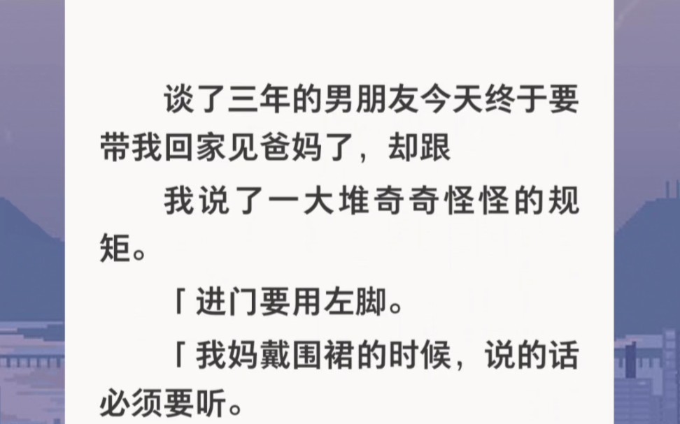 [图]谈了三年的男朋友今天终于要带我回家见爸妈了，却跟我说了一大堆奇奇怪怪的规矩。