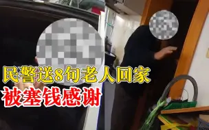 Video herunterladen: 民警送8旬老人回家被塞钱感谢：不要钱，给你安全送回家