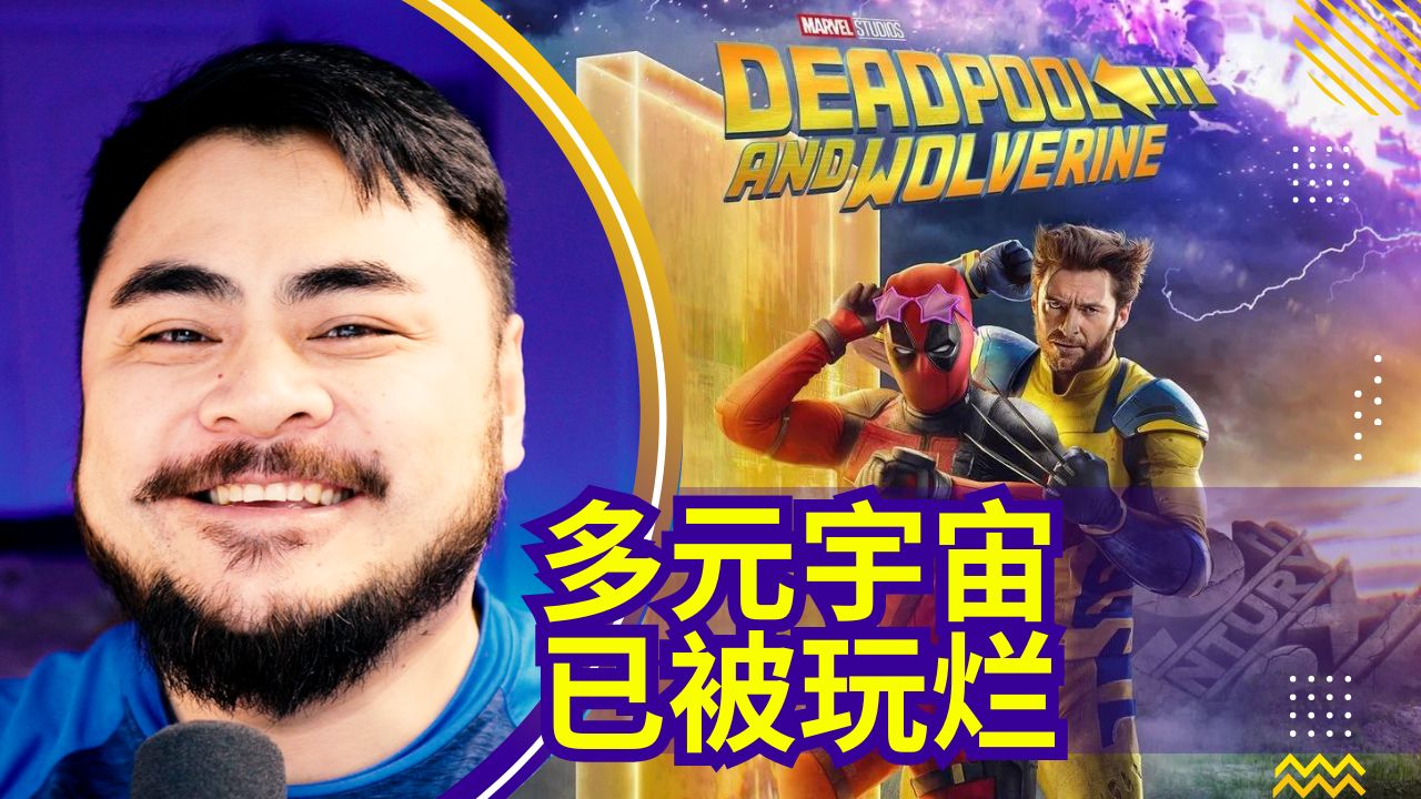 【无剧透观后感】《死侍与金刚狼 | Deadpool & Wolverine 》搞笑暴力依旧哔哩哔哩bilibili