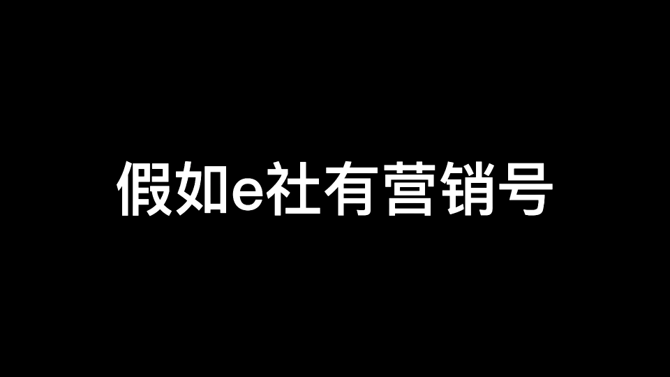 【e社整活】假如e社有营销号哔哩哔哩bilibili