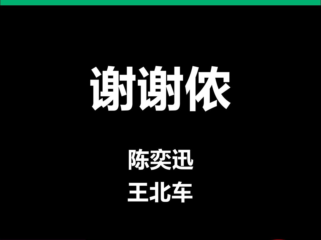 谢谢侬陈奕迅王北车动态歌词排版字幕LED大屏幕酒吧VJ视频素材#动态歌词 #排版歌词 #歌词排版 #VJ十年哔哩哔哩bilibili