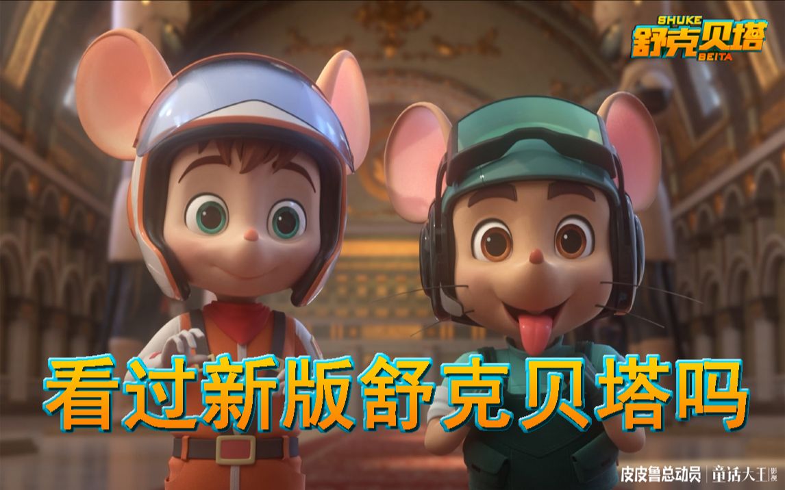 新舒克贝塔