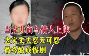 Download Video: 妻子当女儿的面与情人发生关系，老实丈夫忍无可忍，最终酿成惨剧#真实案件 #真实故事