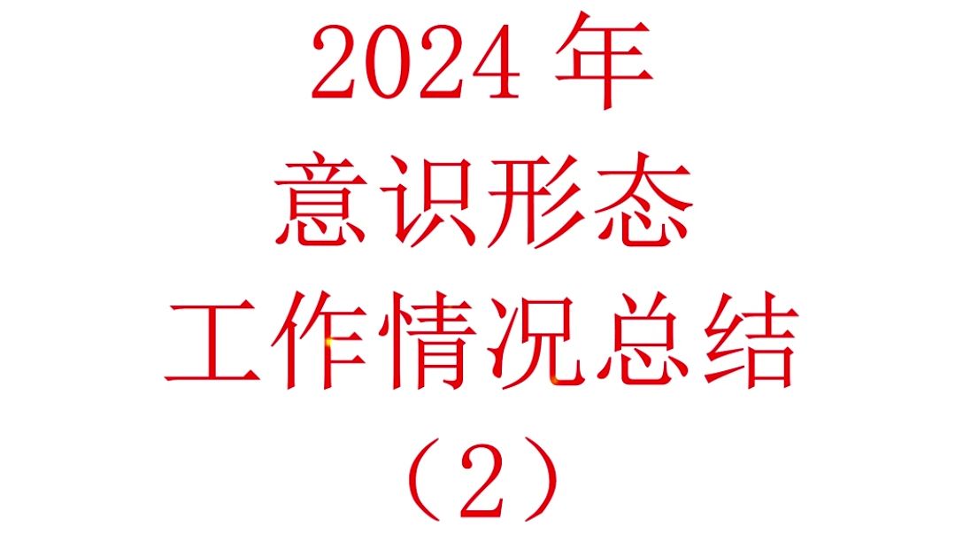 2024年意识形态工作情况总结(3)哔哩哔哩bilibili