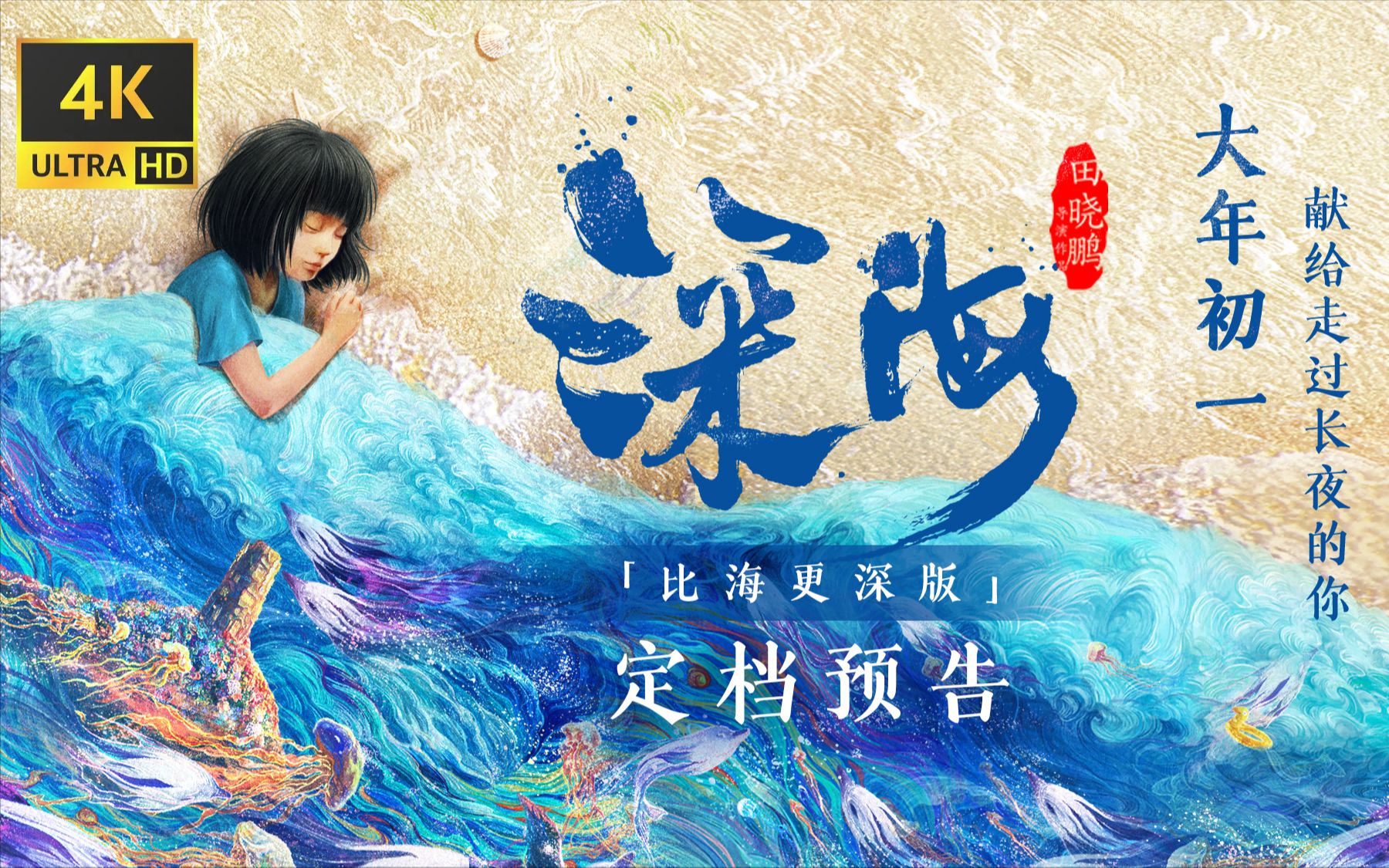 【4k高清】《深海》定档预告绝美呈现!
