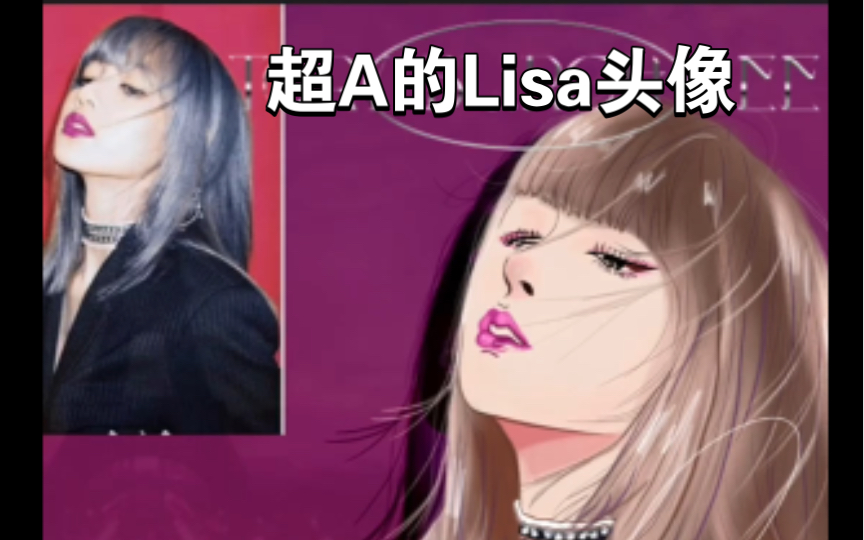 【画画教程】手把手教会你画你喜欢的爱豆,你们的粉墨辣妹Lisa来了哔哩哔哩bilibili