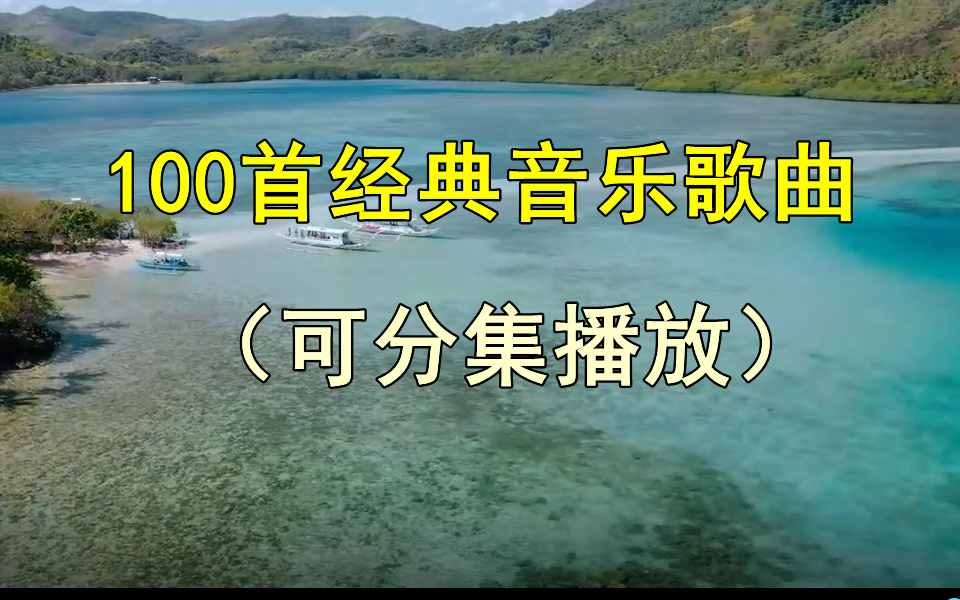 [图]【时长7小时经典歌曲】100首经典歌曲合集，流行音乐、无损音乐、经典音乐、热门音乐、90后、00后音乐！