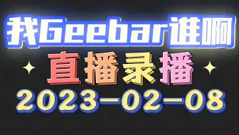 [我Geebar谁啊/直播录播]-20230208-THE FOOL-P2