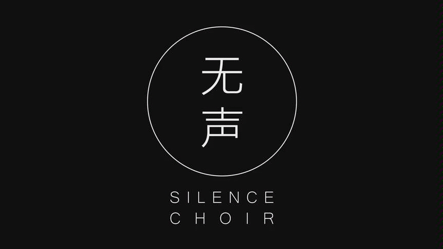 无声合唱团