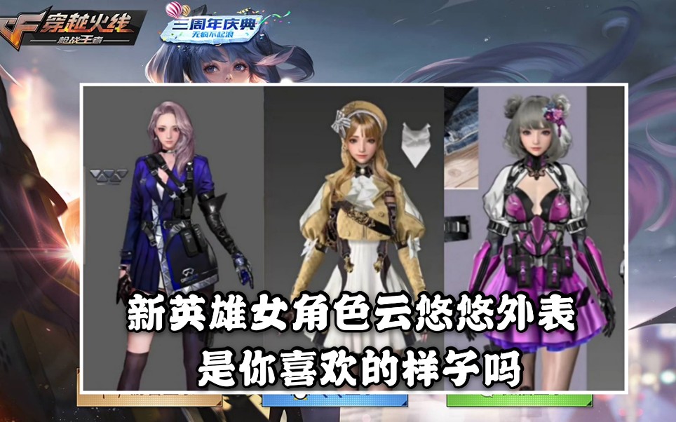 cf手游:新英雄女角色云悠悠外表 是你喜欢的样子吗