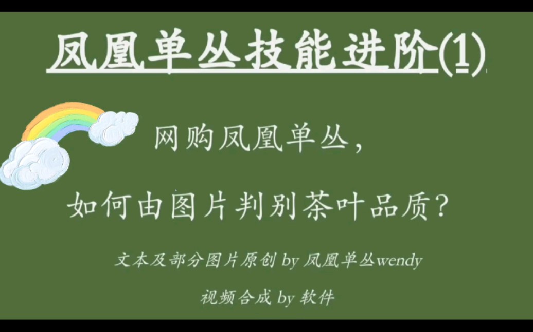 网购凤凰单丛,如何由图片一眼判别茶叶品质优劣?哔哩哔哩bilibili