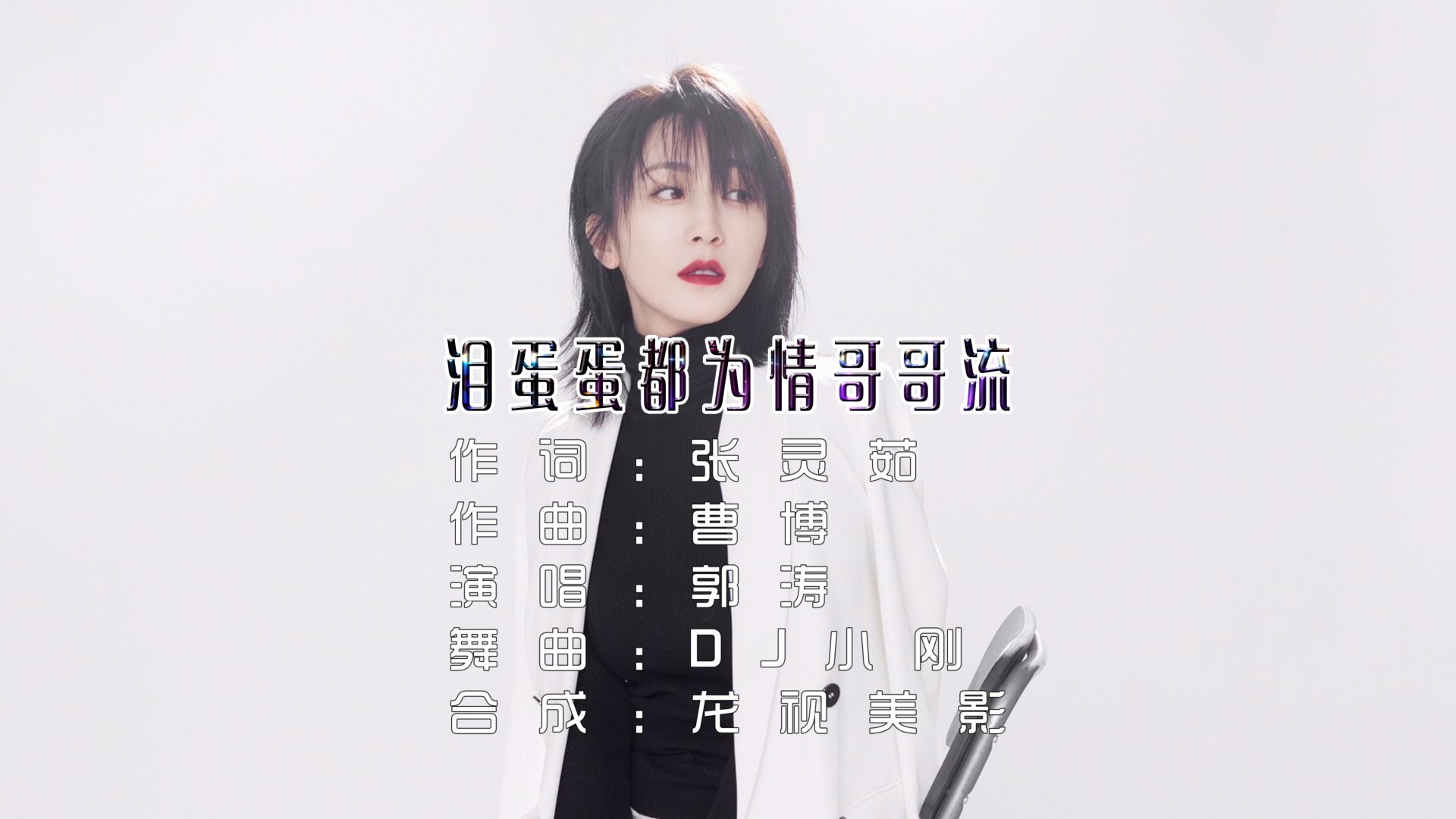 郭涛《泪蛋蛋都为情哥哥流》dj小刚版
