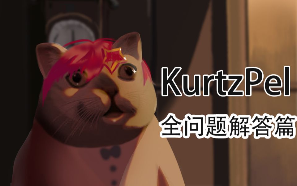 【KurtzPel】萌新全问题解答哔哩哔哩bilibili