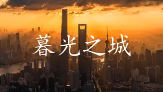 下载视频: 4K|带你欣赏超高清暮光之城-上海