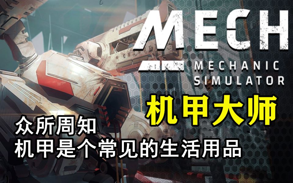 《机甲大师》-机甲是常见的生活用品_哔哩哔哩_bilibili