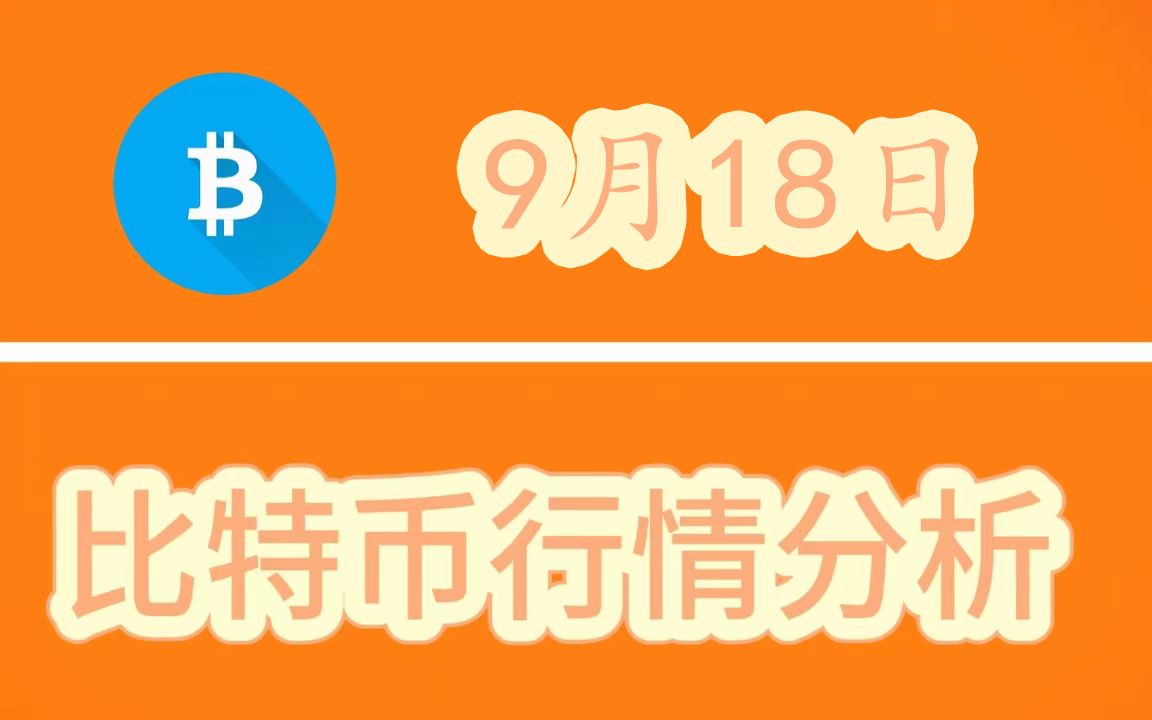 9月18日 比特币行情分析:如分析,止损58800,极限止损58000;中线单,博8万上方哔哩哔哩bilibili