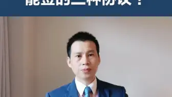 Video herunterladen: 遇到征收拆迁一定不能签的三种协议！