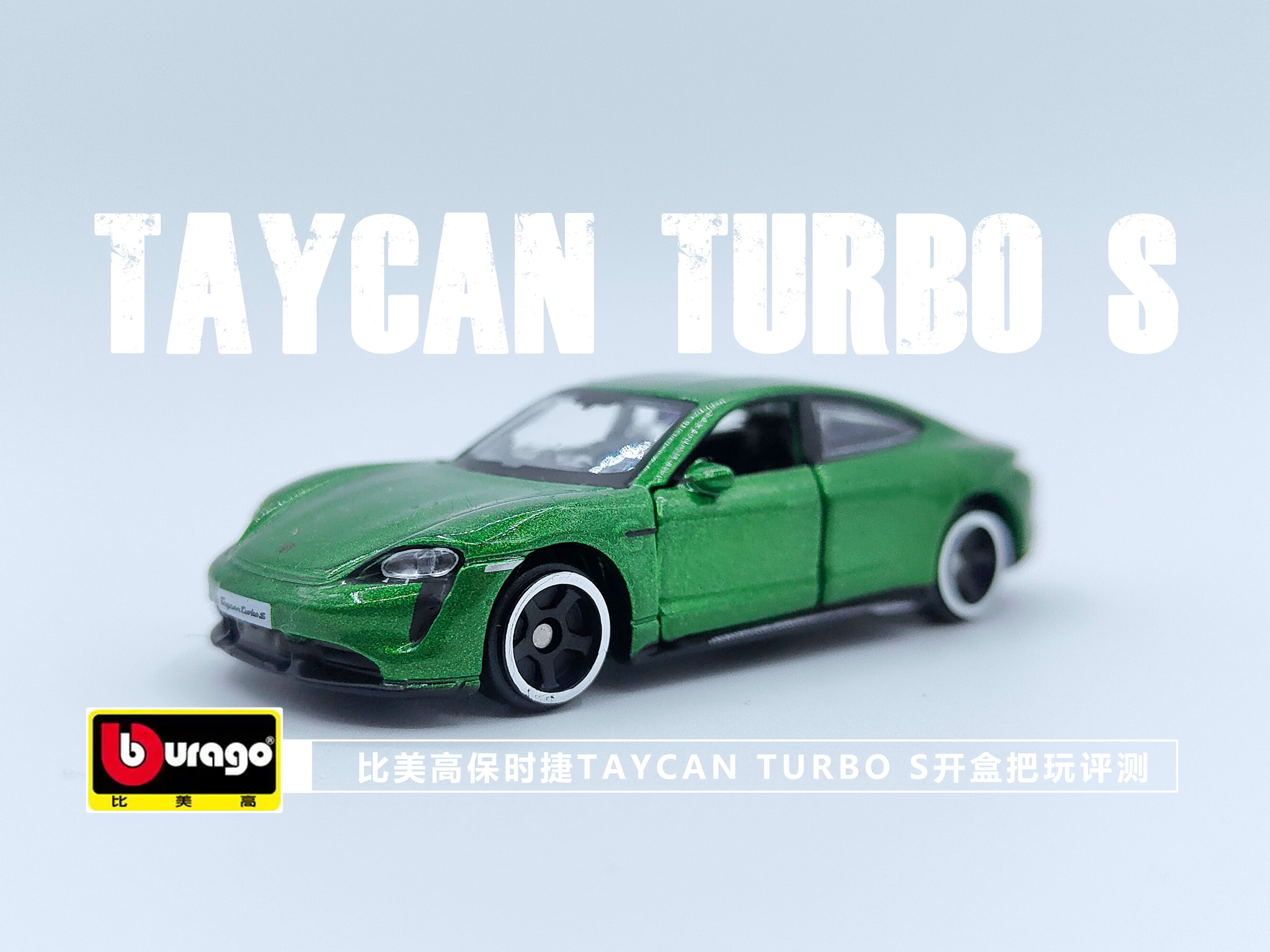 一分钟玩具开盒比美高保时捷PORSCHE TAYCAN TURBO S开盒把玩评测哔哩哔哩bilibili