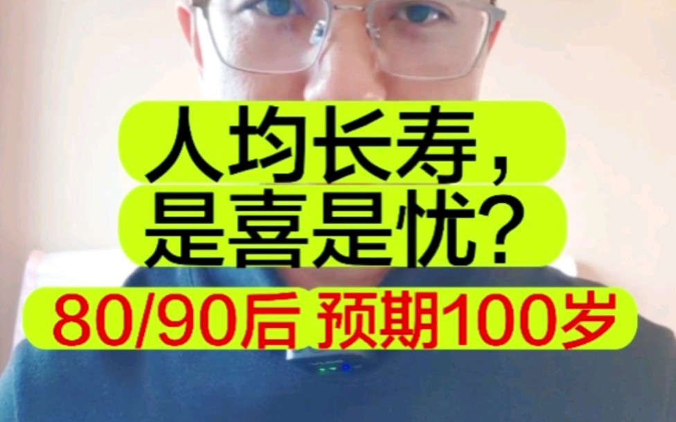 [图]80后90后，未来活到100岁，你相信吗？