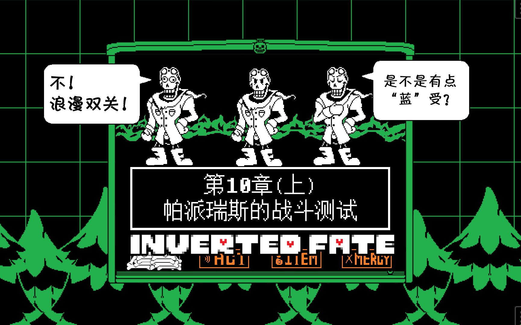 【inverted fate授翻/音频重置】chapter 10(上 帕派瑞斯的战斗测试