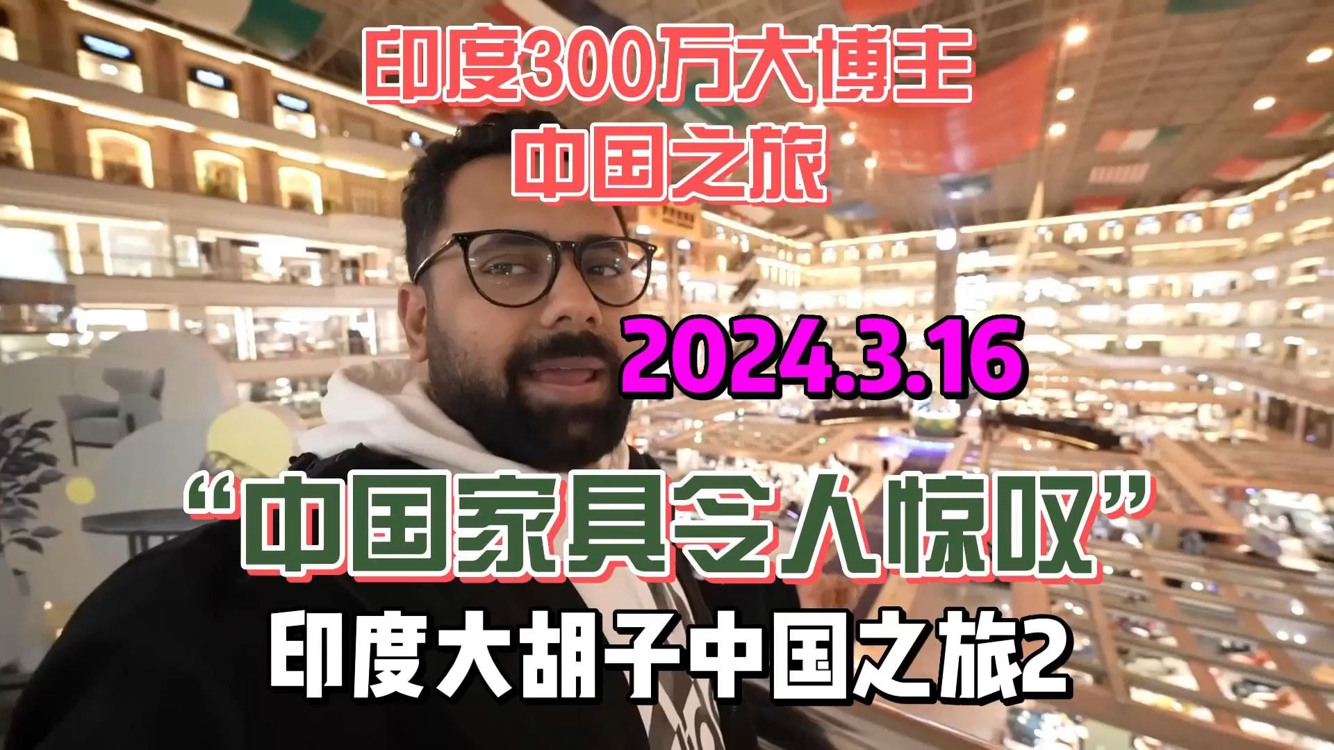 (2)【评论翻译】'中国家具令人惊叹'2024.3.16印度大胡子网红中国之旅2佛山家具城哔哩哔哩bilibili