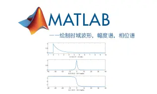 Download Video: 超详细！用Matlab绘制信号的时域波形，幅度频谱和相位频谱，欢迎有兴趣的同学一起交流！