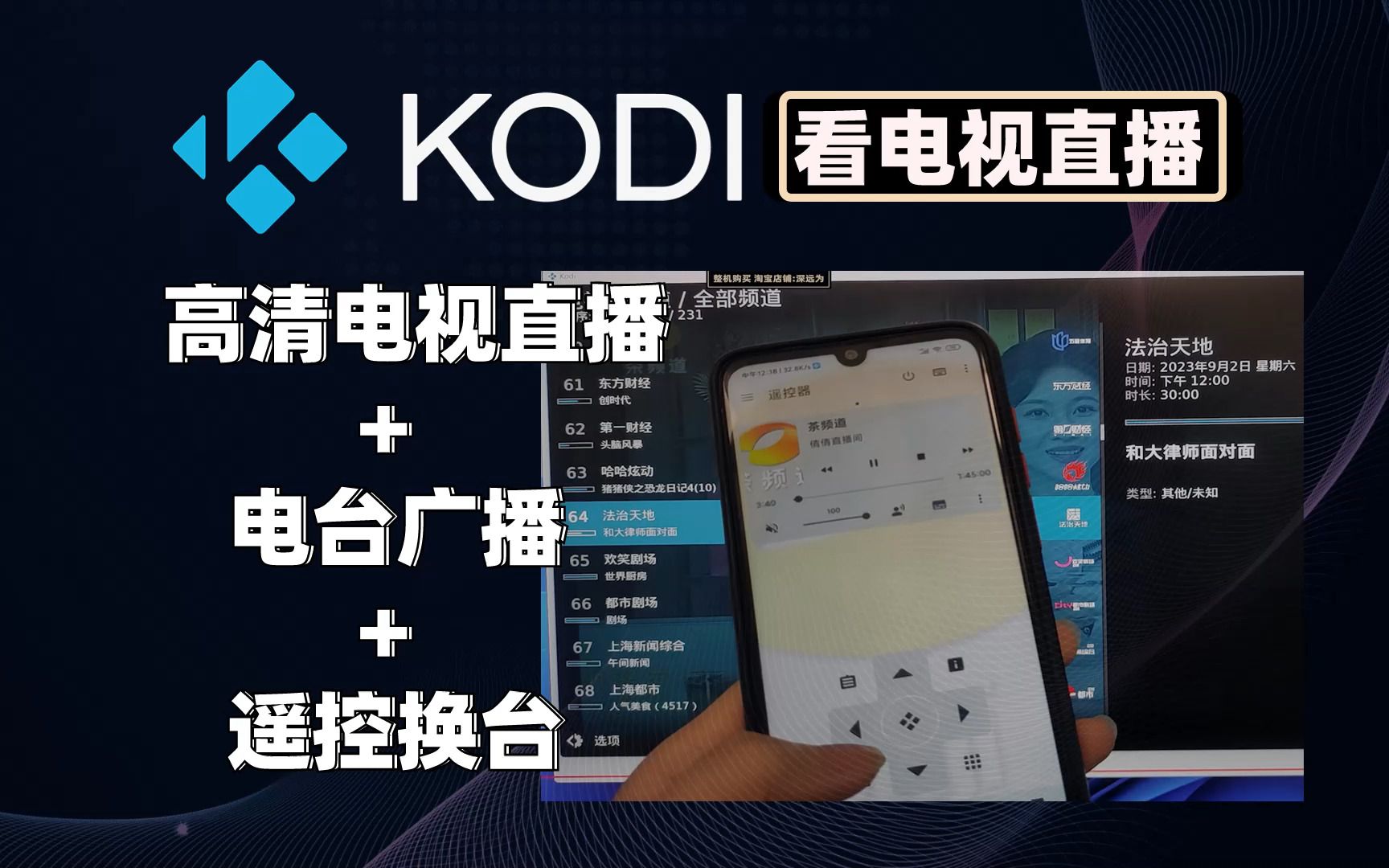 [图]使用kodi看电视直播遥控换台