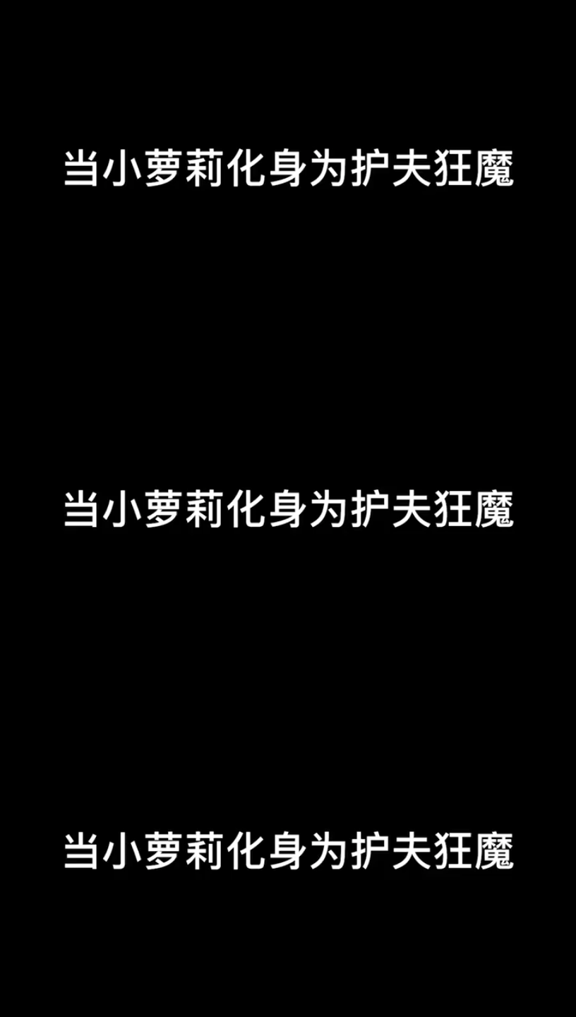 我老公都敢打,干死你(〝▼皿▼)哔哩哔哩bilibili