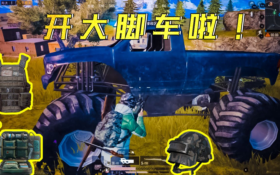 活动  和平精英山谷开大脚车啦!