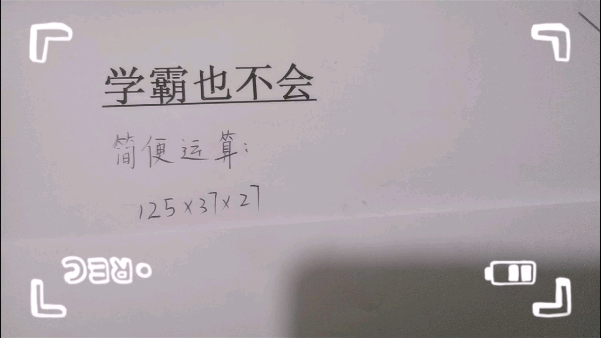 [图]学霸也不会的，简便运算